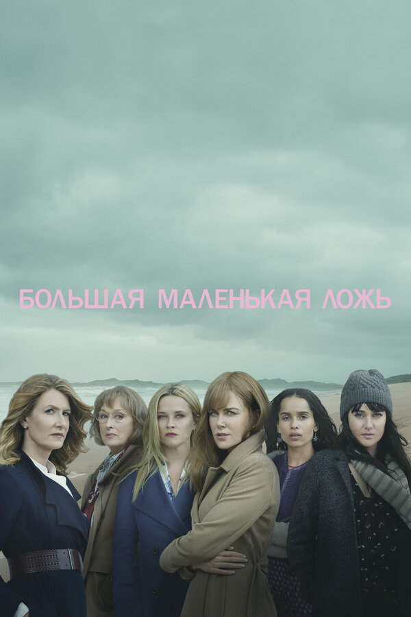 Большая маленькая ложь (2017) - смотреть онлайн